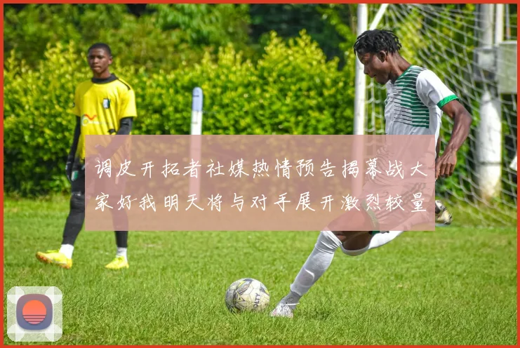 调皮开拓者社媒热情预告揭幕战大家好我明天将与对手展开激烈较量