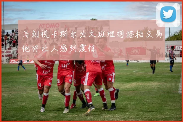马刺视卡斯尔为文班理想搭档交易他将让人感到震惊