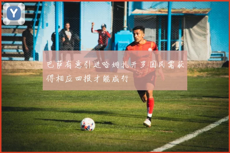 巴萨有意引进哈姆扎开罗国民需获得相应回报才能成行